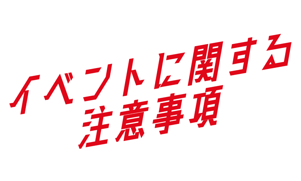 イベントに関する注意事項