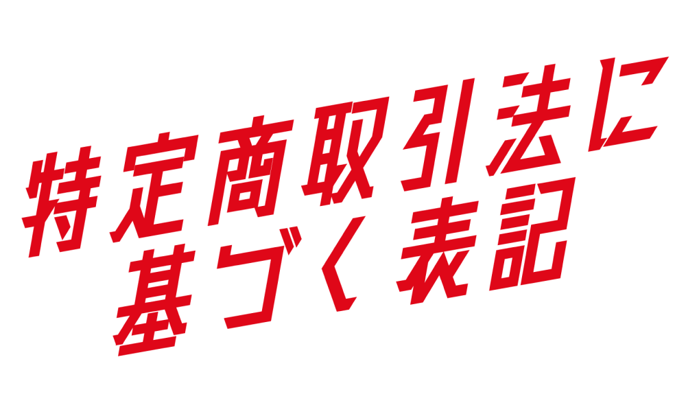 特定商取引法に基づく表記