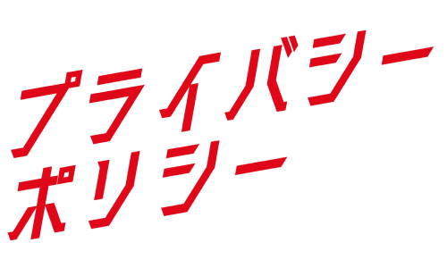 プライバシーポリシー